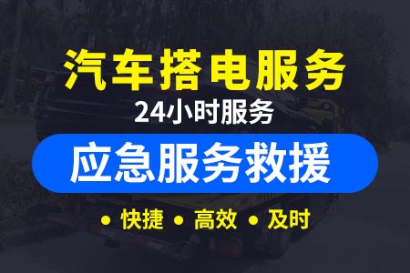 内蒙古高速公路补胎电话,高速快速救援公司